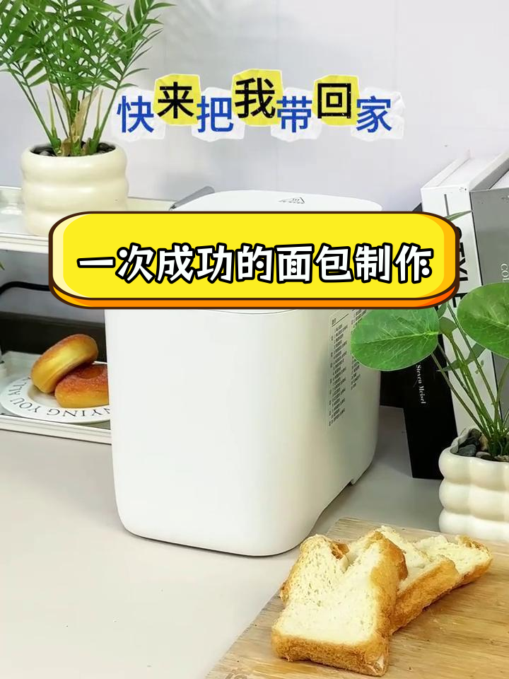 松下面包机轻松做面包,新手也能一次成功