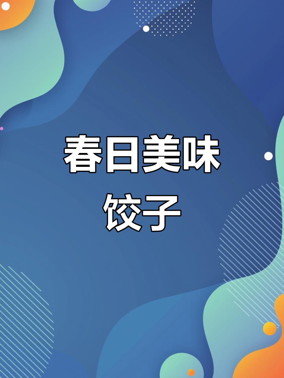 春季限定,墨鱼豆水饺鲜美无比,汤汁丰富,令人陶醉!