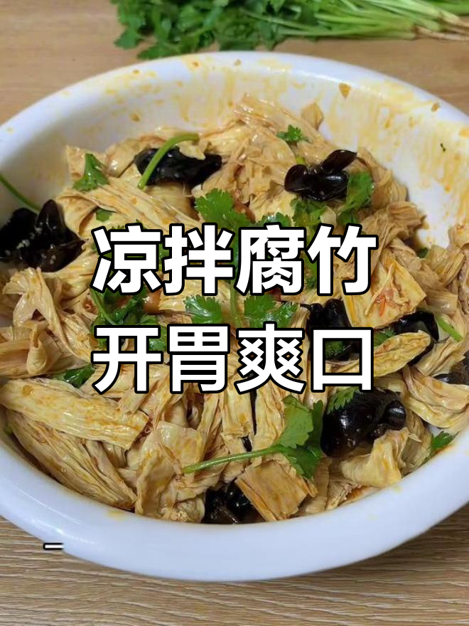 中秋节后清爽开胃菜,凉拌腐竹低脂又美味