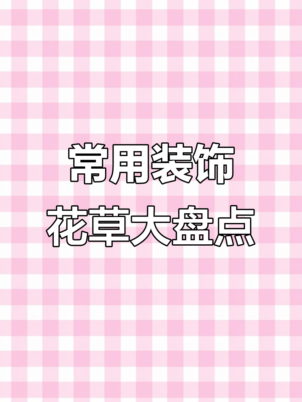 9种常见装饰花草，让融合料理更出彩