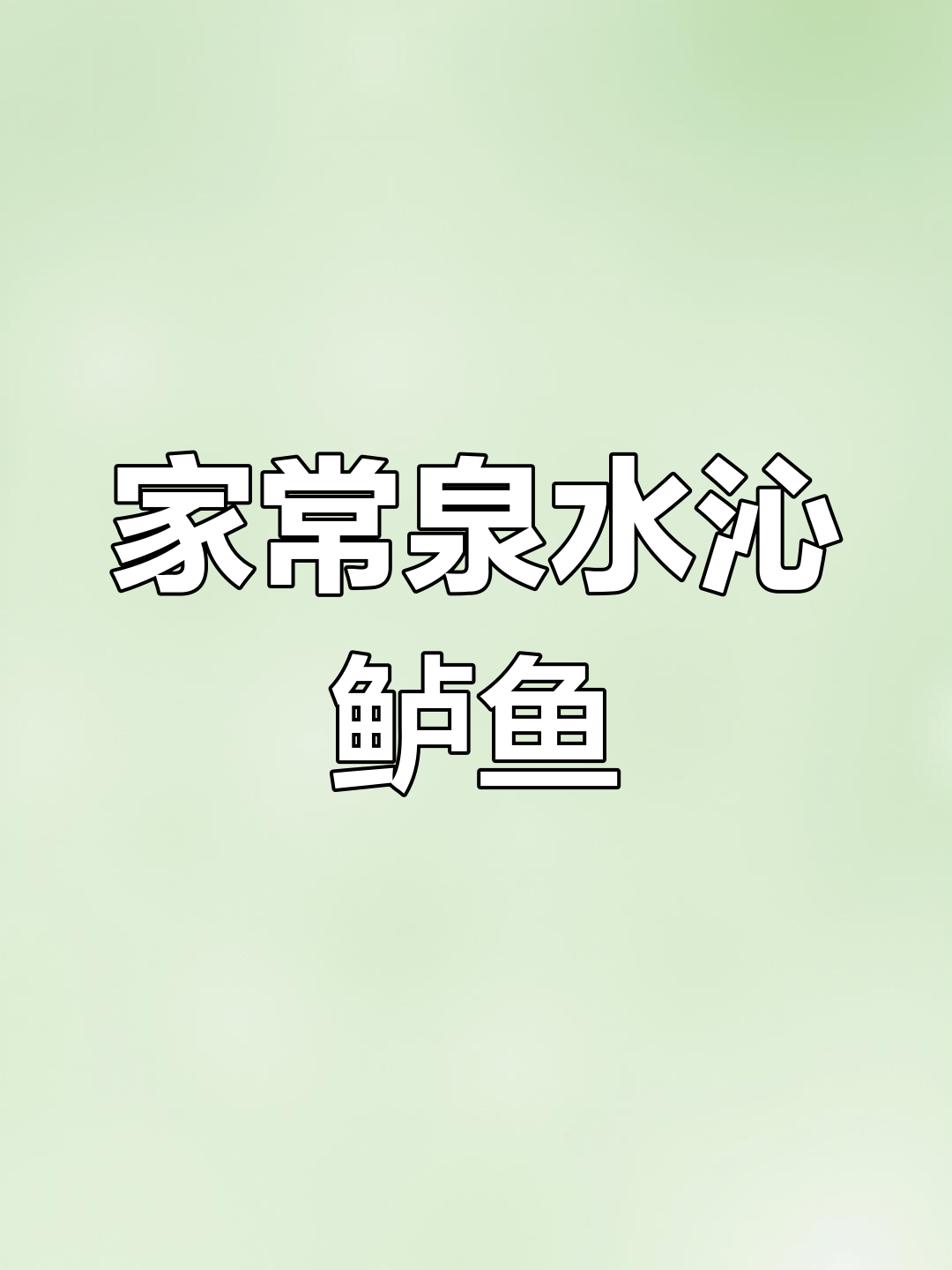 泉水浸鲈鱼,简单又鲜嫩的家庭做法