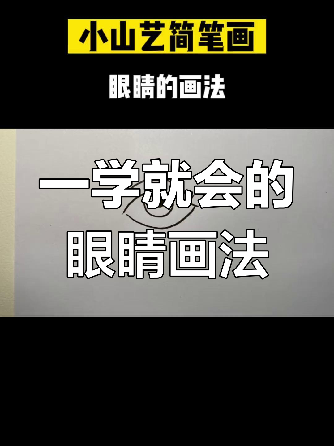 轻松学会眼睛简笔画,步骤简单又有趣