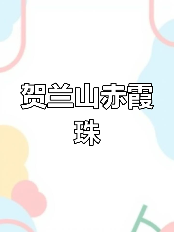 贺兰神赤霞珠,宁夏产区优质红酒