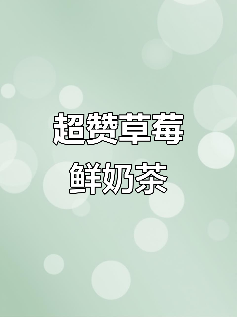 草莓控必试!这杯鲜奶茶让人无法抗拒