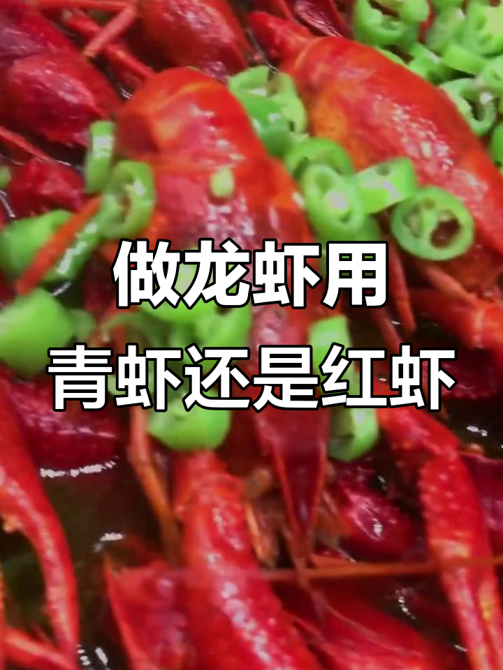 青壳虾与红壳虾做龙虾的区别，选哪种更合适？