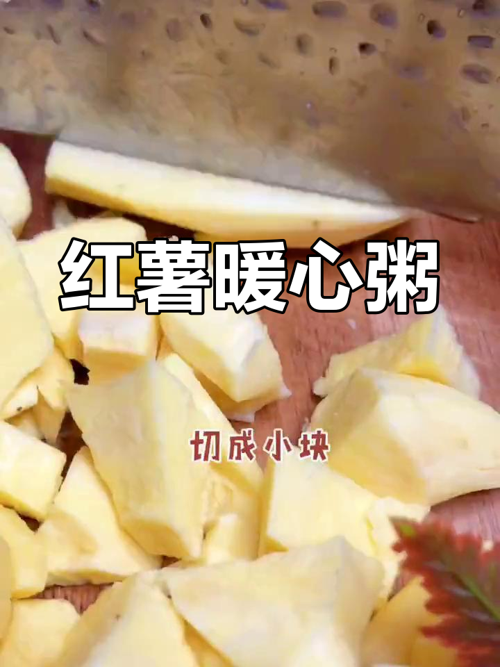 秋冬晨起一碗红薯粥,温暖养胃,精力充沛一整天!