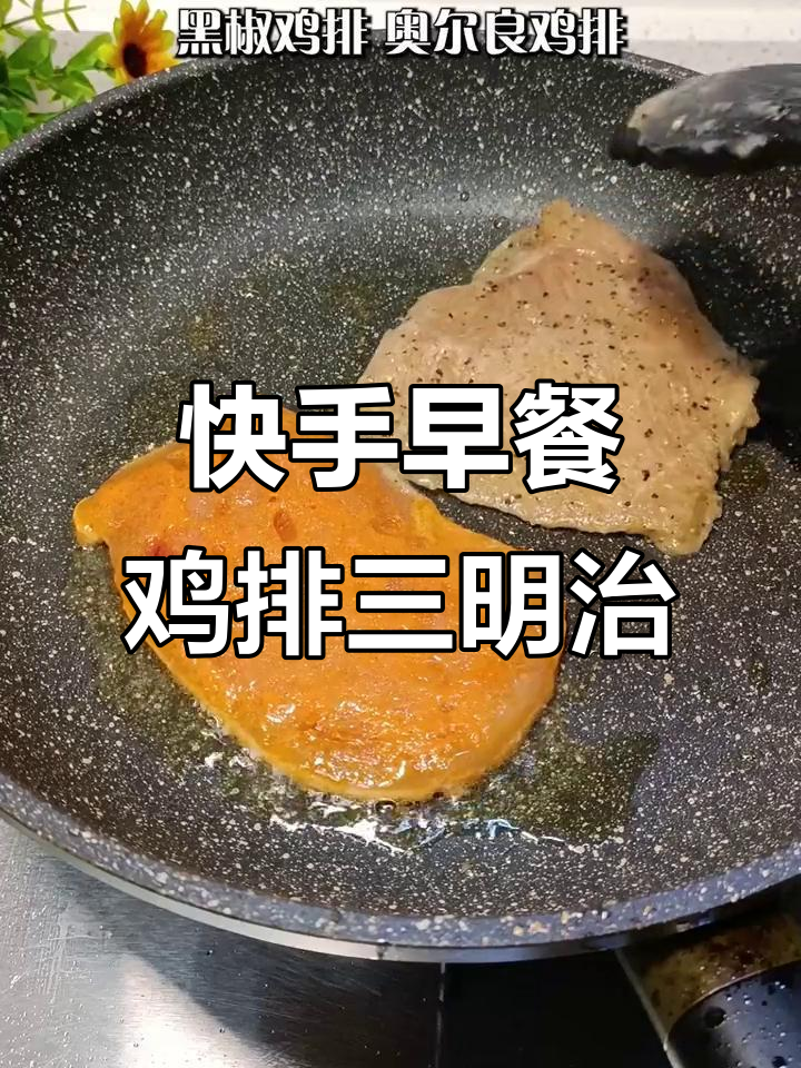 早餐不再单调,试试这款简单又好吃的鸡排三明治