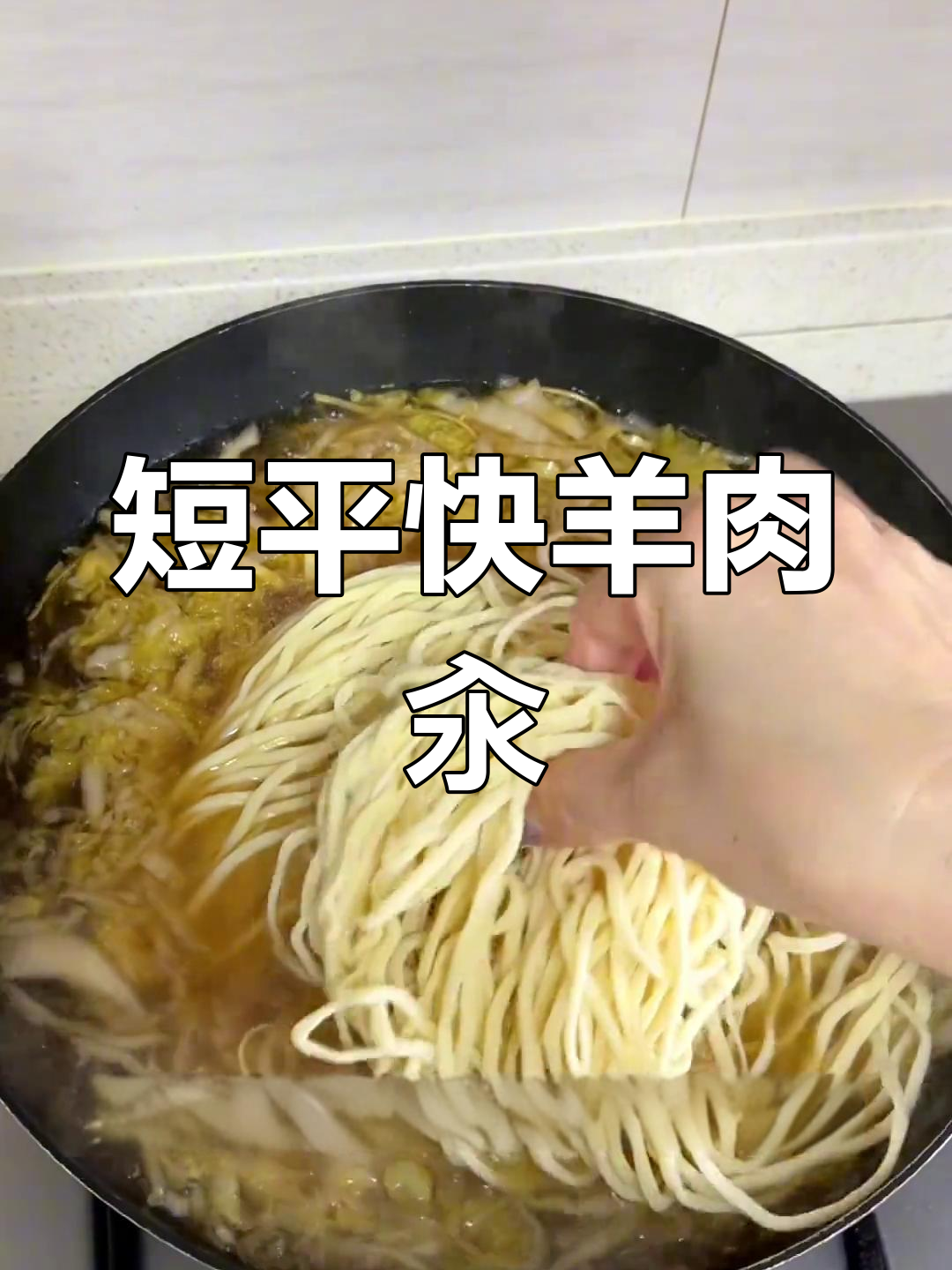 老北京羊肉汆酸菜面,快速美味又健康