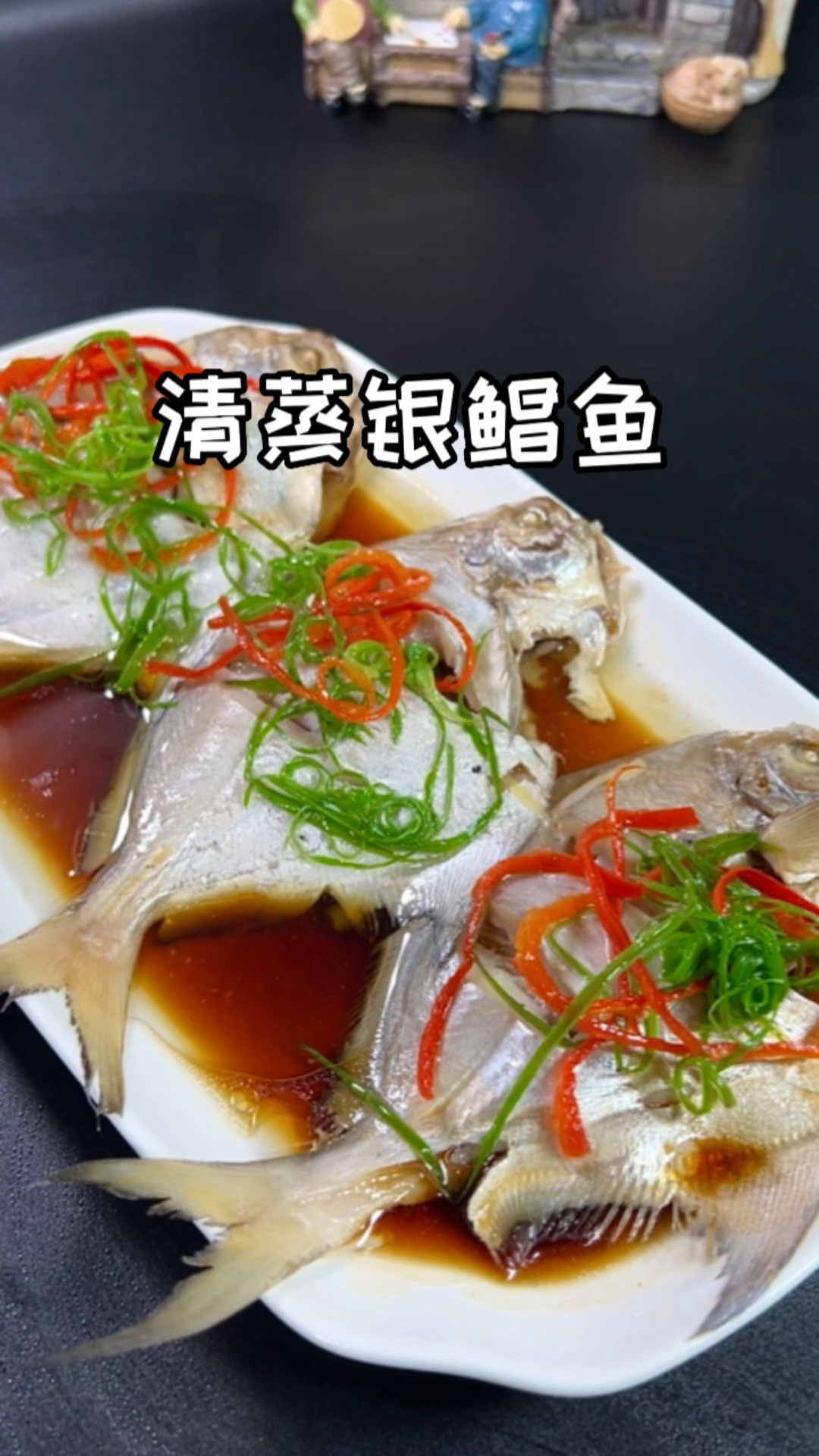 清蒸银鲳鱼