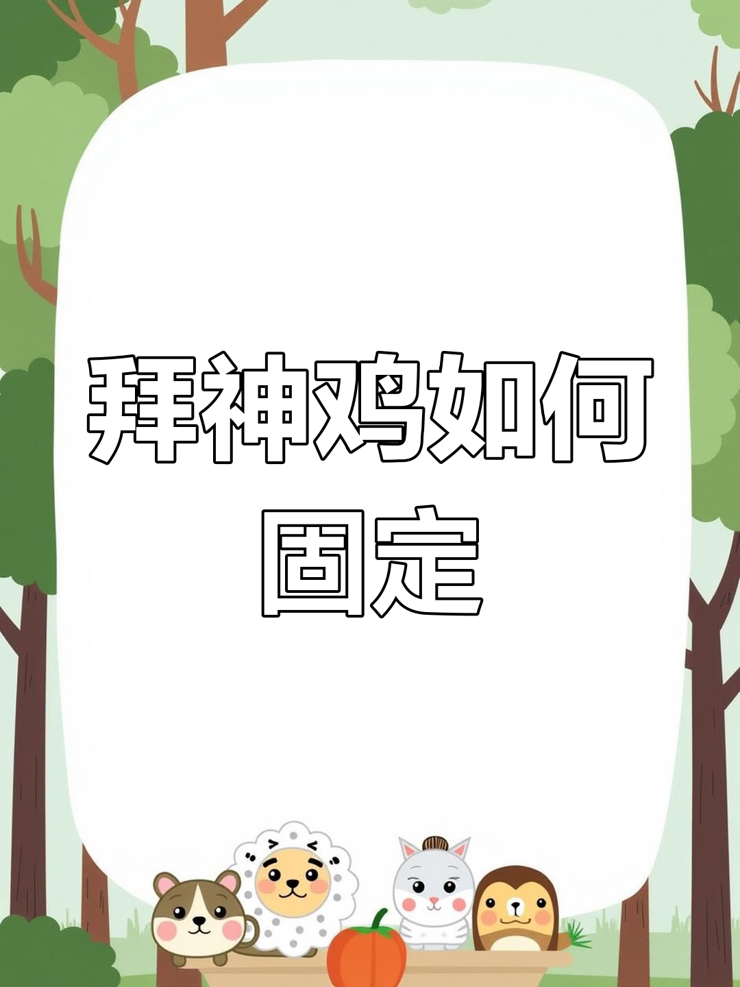 高州拜神鸡的独特固定技巧,清明必备!