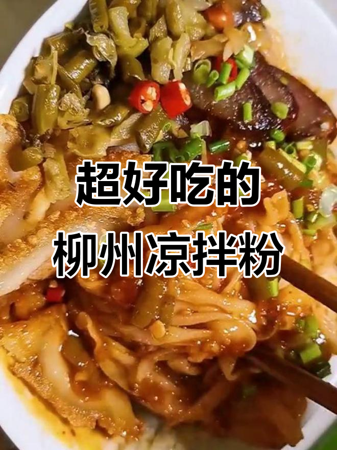 柳州凉拌粉,酸辣爽口比干捞更过瘾!