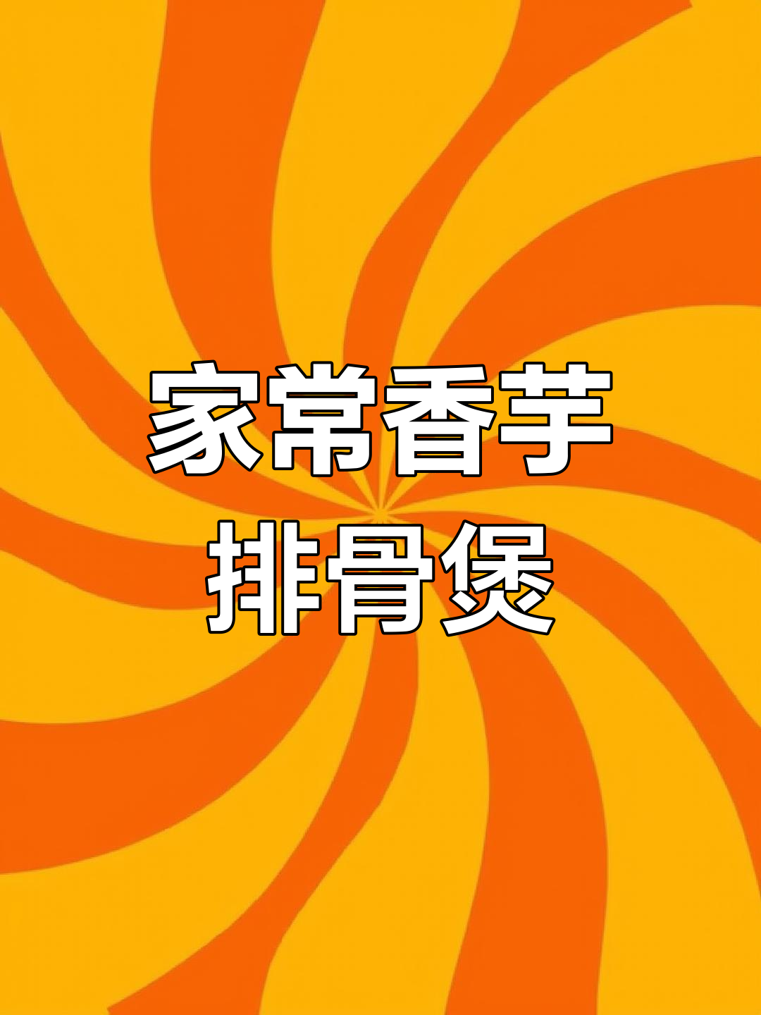 香芋排骨煲,做法超简单又美味!