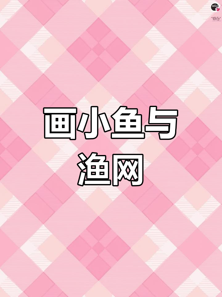 小朋友一起学捕鱼,画出自己的小丑鱼和渔网