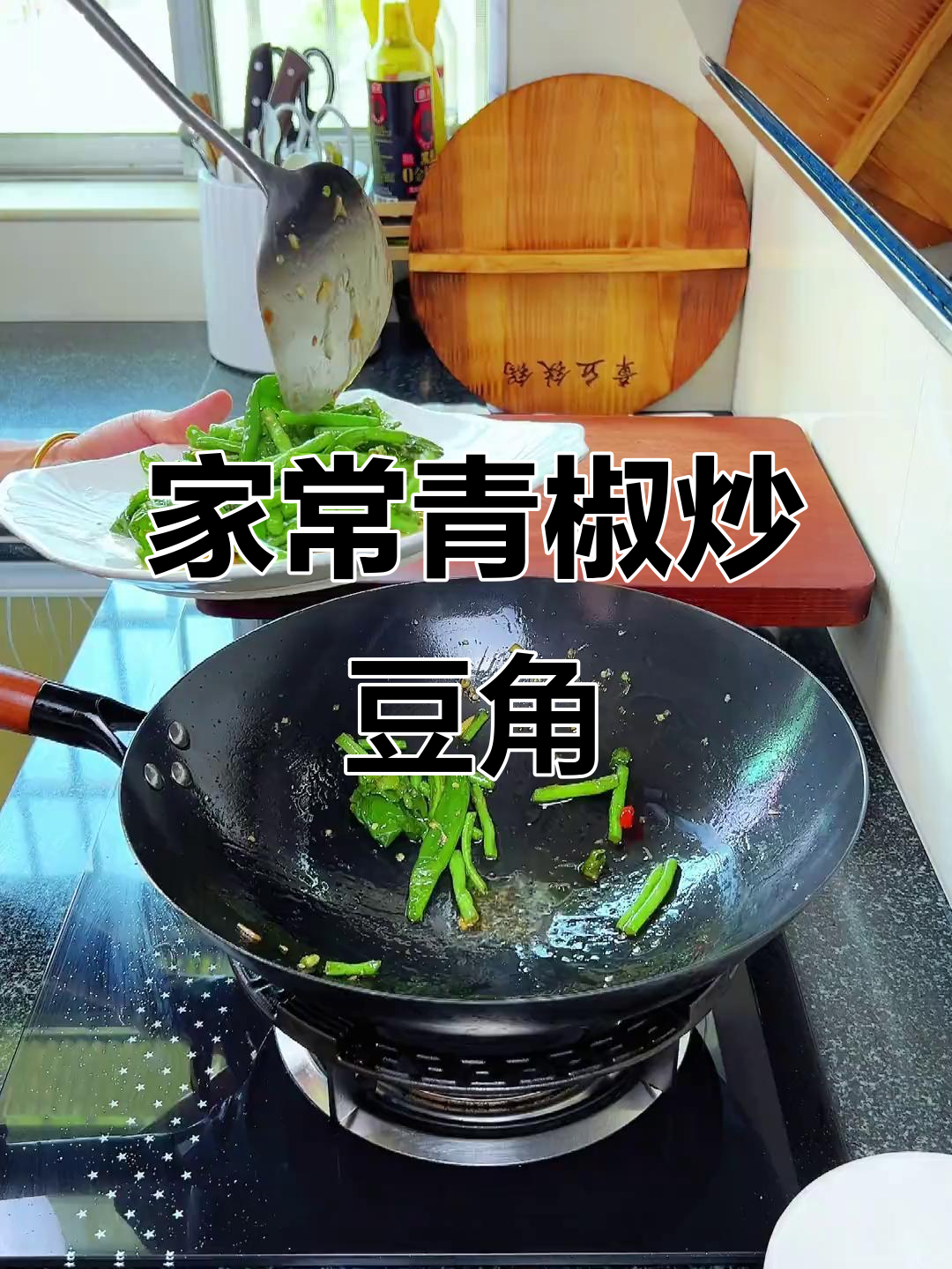 青椒炒豆角，家常下饭新做法