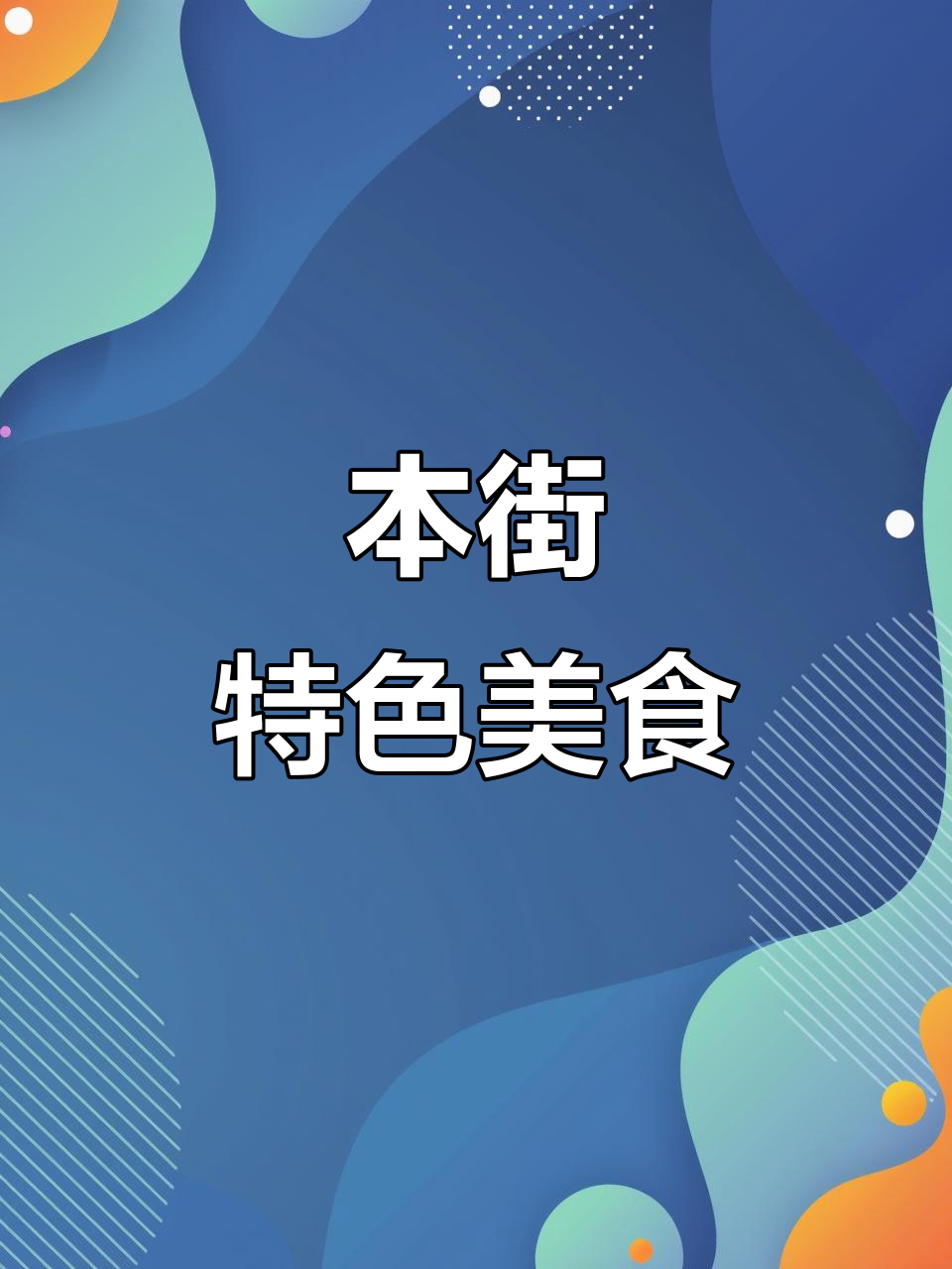 本地烧斗鱼与大骨粉条,美味不容错过