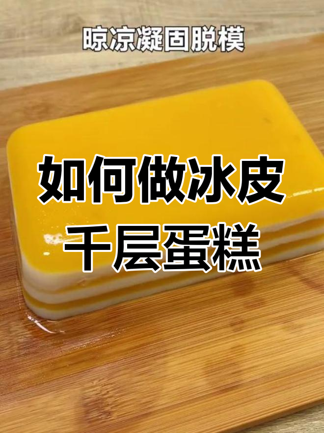 冰皮千层蛋糕制作全攻略,轻松学会这道美味甜品
