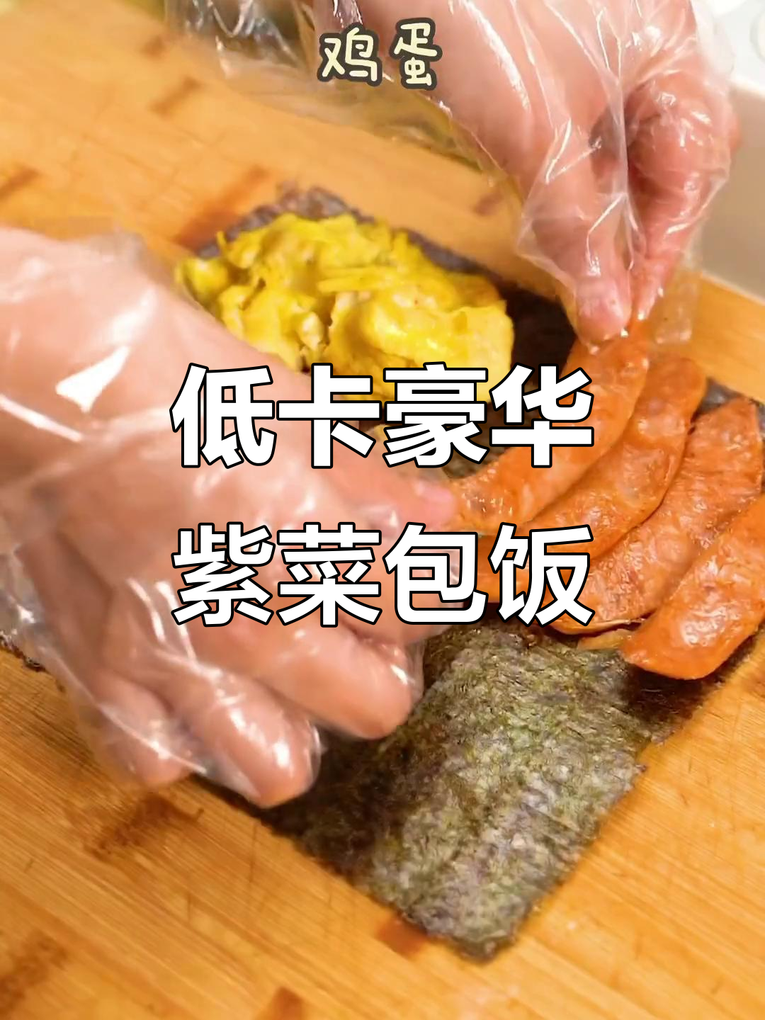紫菜包饭,低卡又抗饿!烤肠、辣白菜一裹就搞定