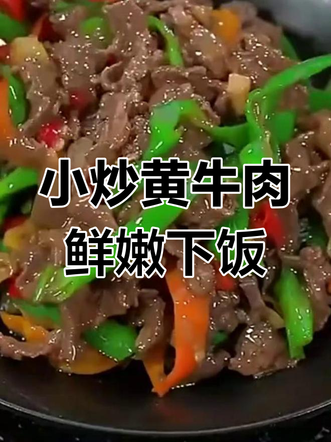 湖湘大师小炒黄牛肉,酱汁爆炒家常美味