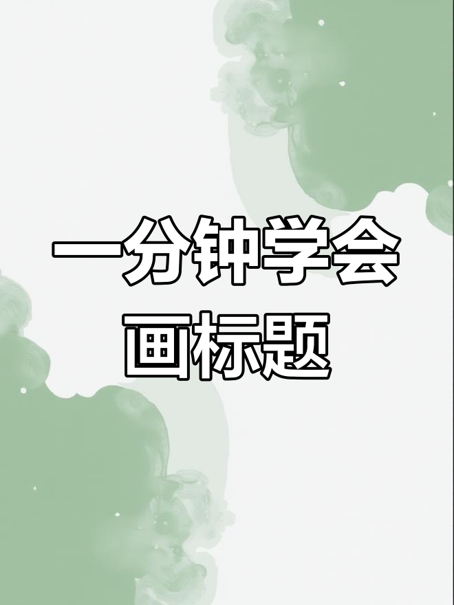 春风化雨教师节海报设计教程