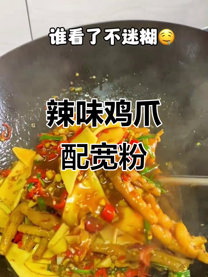 江西爆辣鸡爪升级版,宽粉与鸡爪的完美搭配