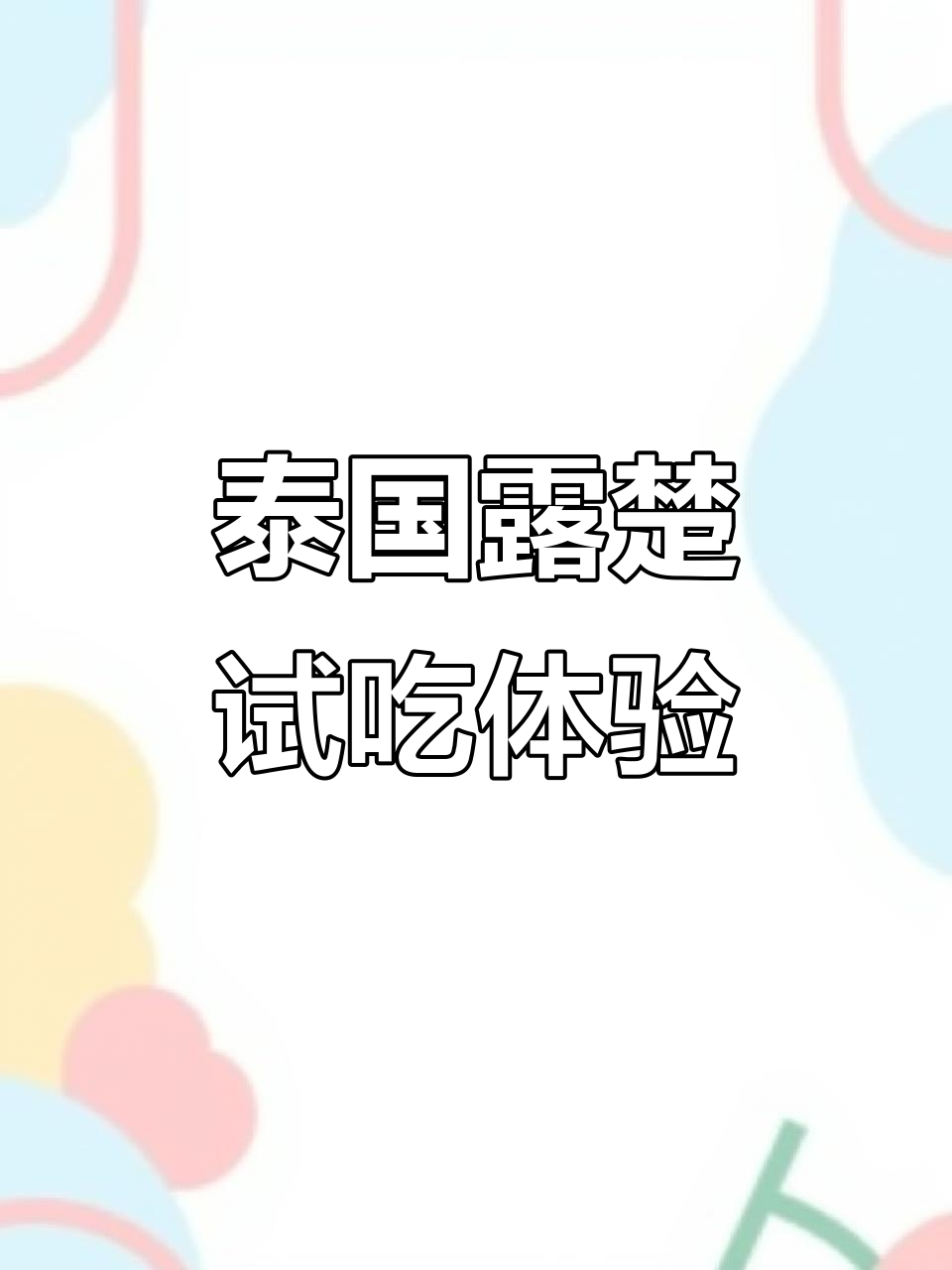 泰国露楚尝鲜,口感像绿豆糕但造型超可爱!