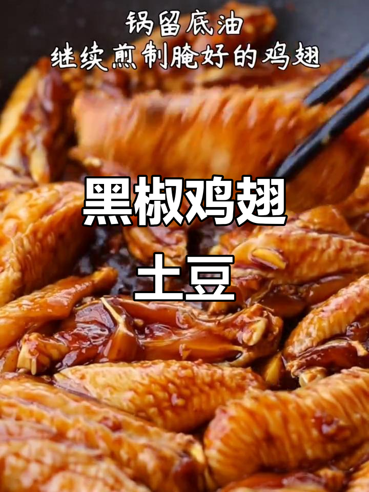 鸡翅香嫩，土豆外脆内软，黑椒味十足，孩子们超爱！