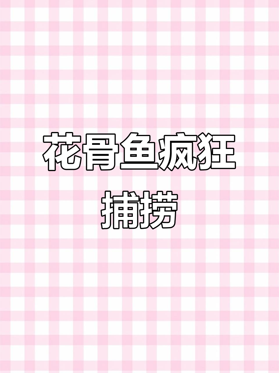富春江花骨鱼狂潮,连杆大货不断!