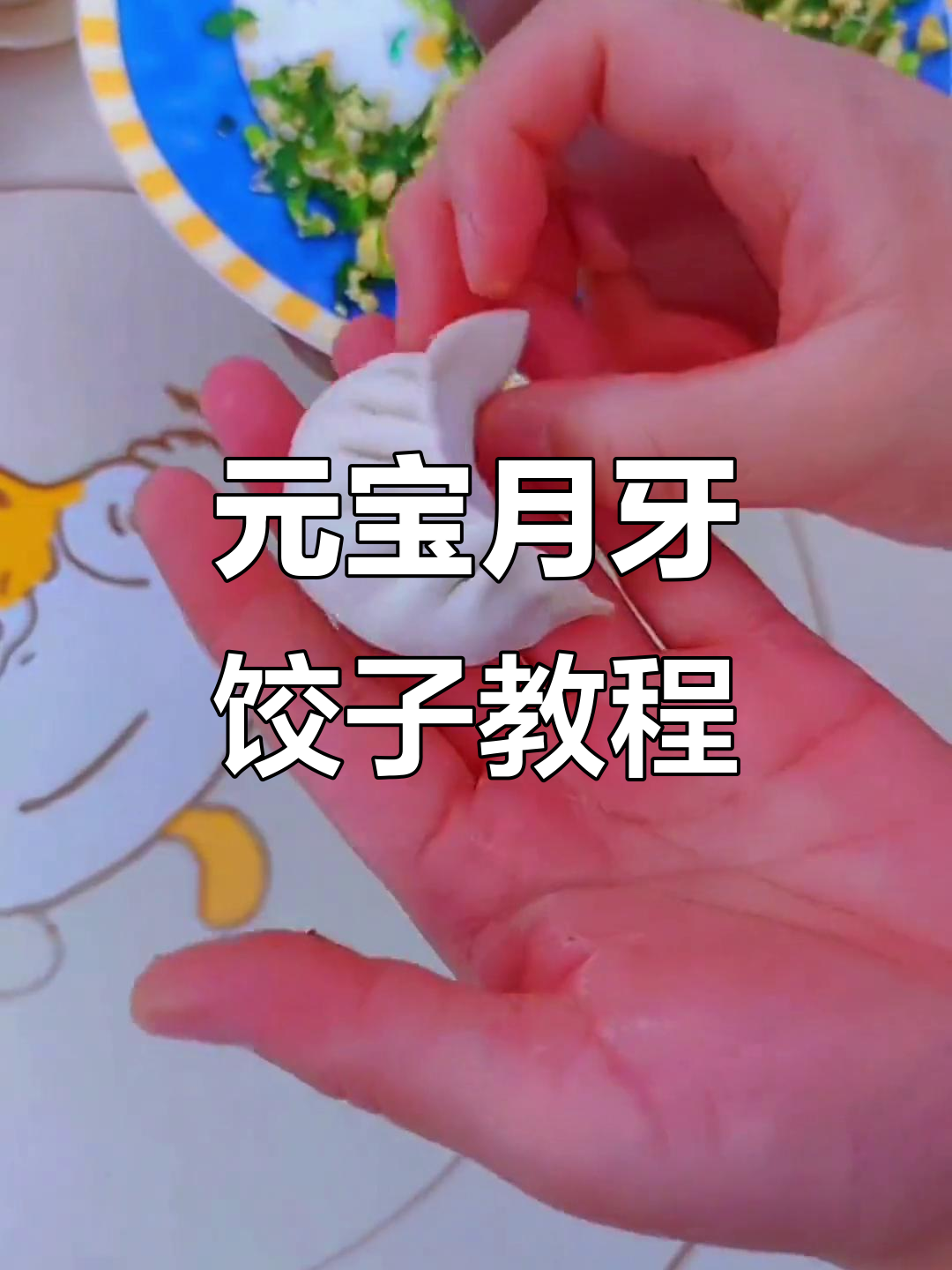教你两种经典饺子包法,元宝和月牙饺子轻松搞定