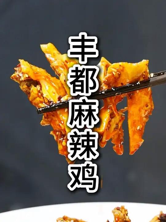 今天做一道重庆江湖名菜#丰都麻辣鸡 把它的做法毫无保留的分享给大家#美食教程 #厨波波江湖