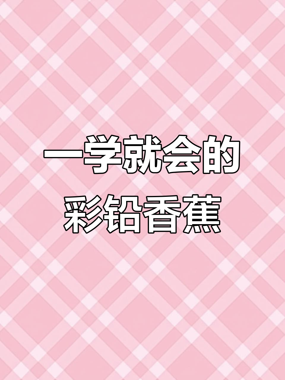 彩铅香蕉画法,简单又好看!