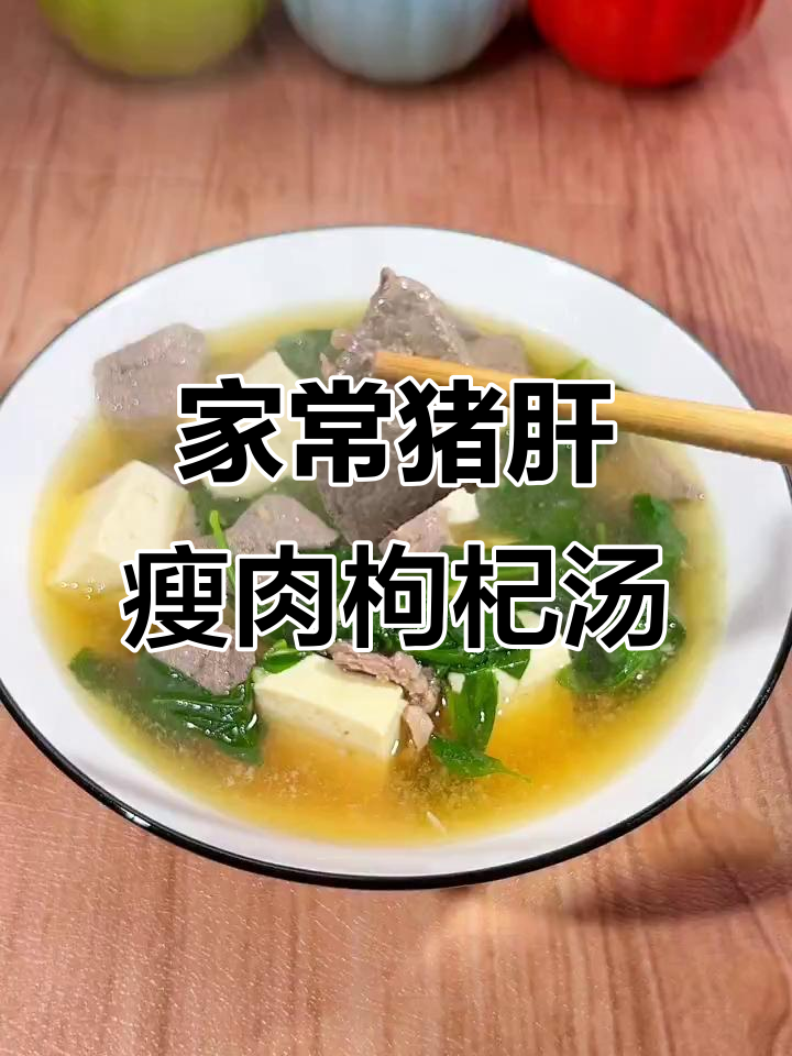 猪肝瘦肉枸杞汤,简单又美味,家常做法大公开