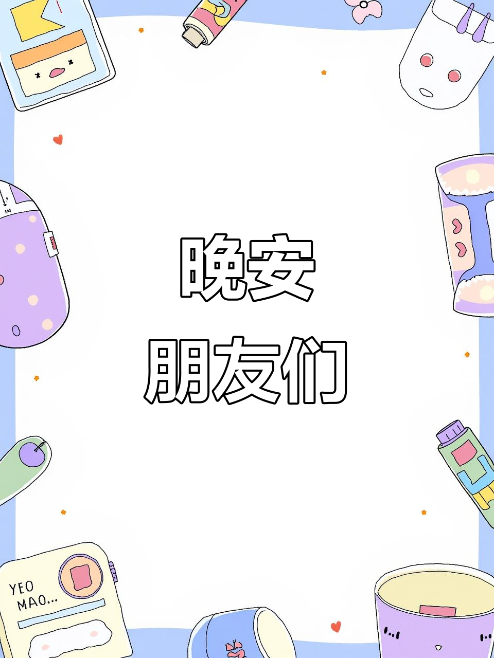 晚安,炉小哥的朋友们!今晚的烤肉派对结束了