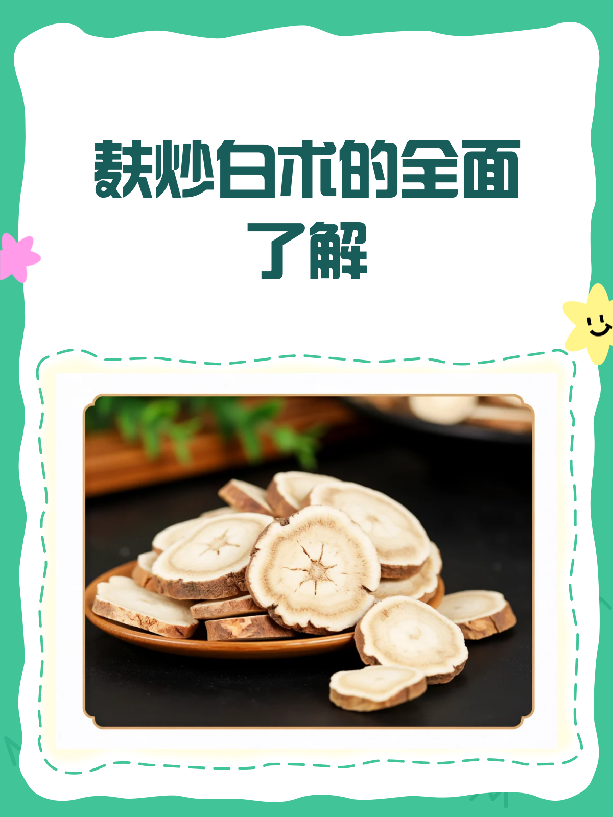 麸炒白术，你了解多少？