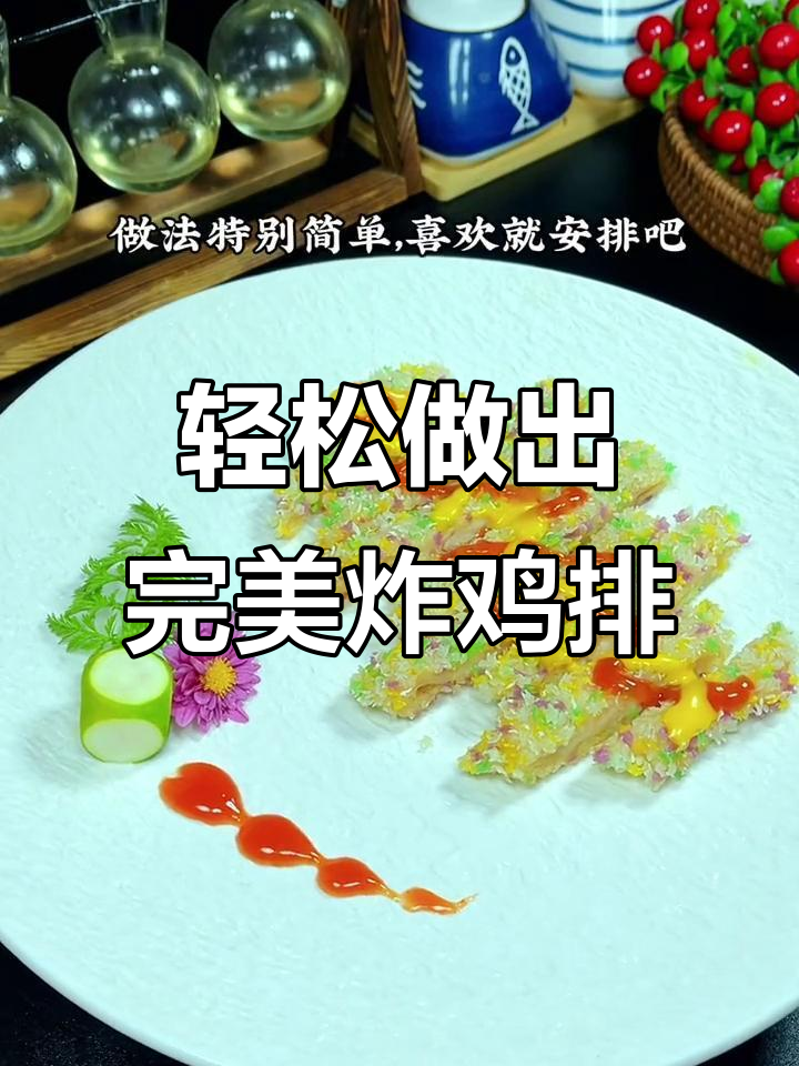 在家做外酥里嫩的炸鸡排，简单又好吃