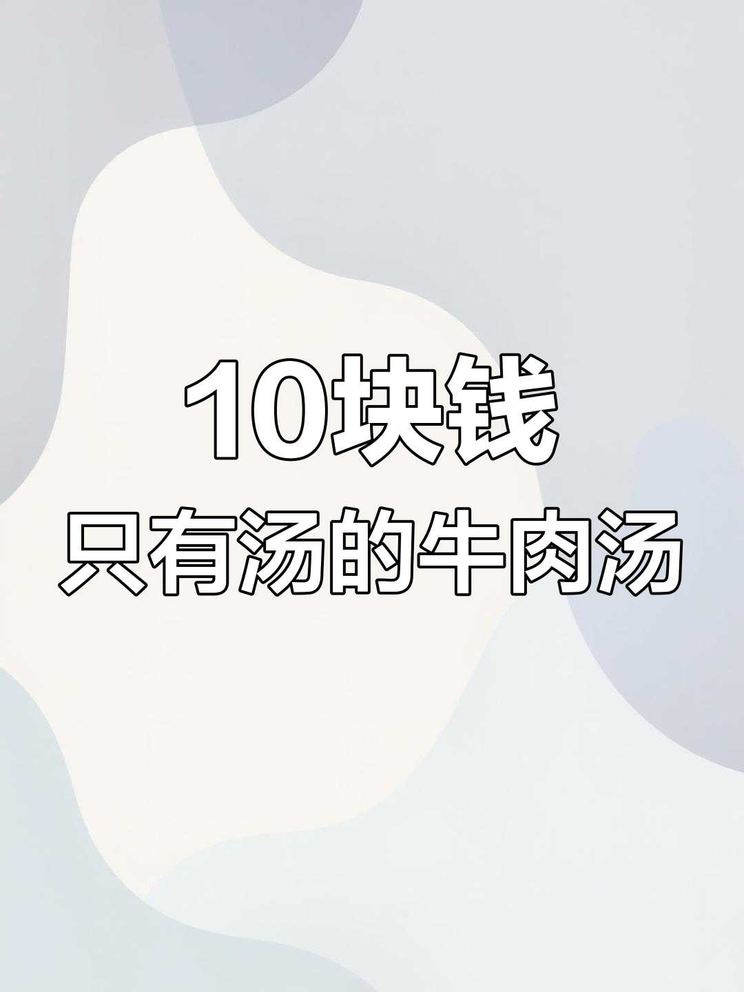 淮南牛肉汤,十元一碗清汤,粉丝和肉都不爱吃的最爱