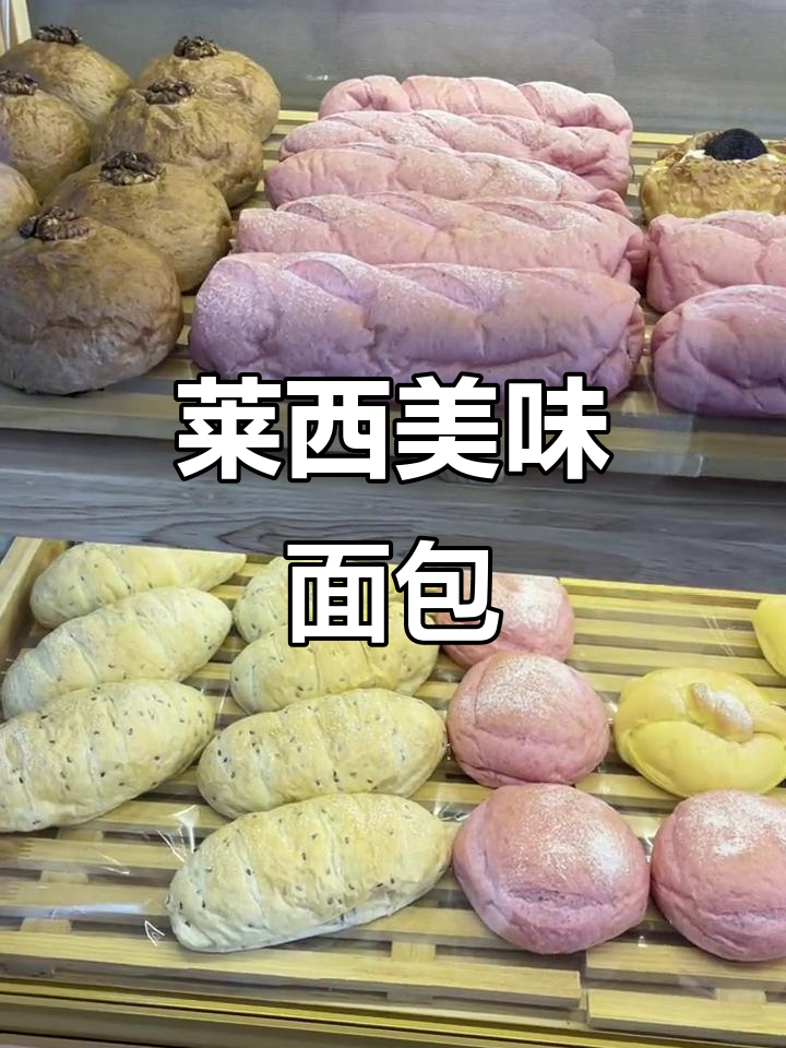 莱西面包店,超多回头客!各种口味等你来试