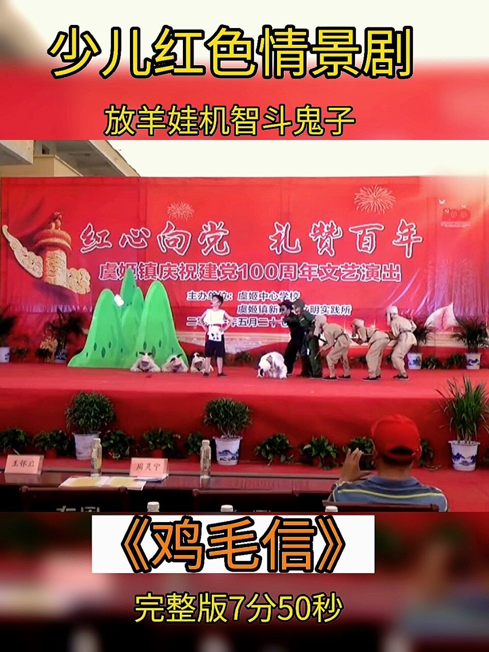 少儿红色情景剧「鸡毛信」
