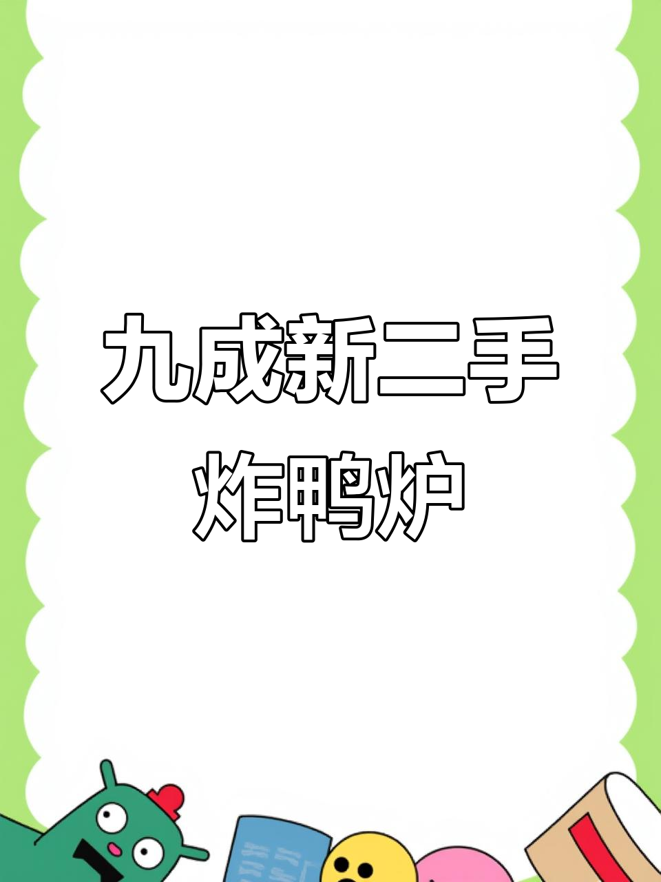 二手炸鸭炉，新旧程度不同价格不等