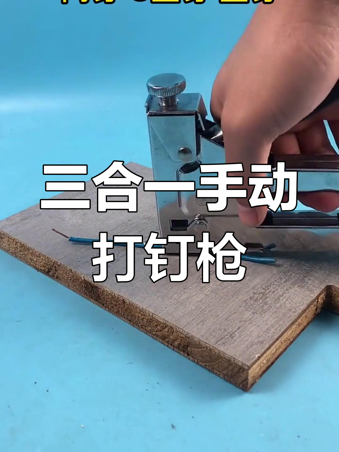 轻松安装的三合一手动钉枪,适合新手使用