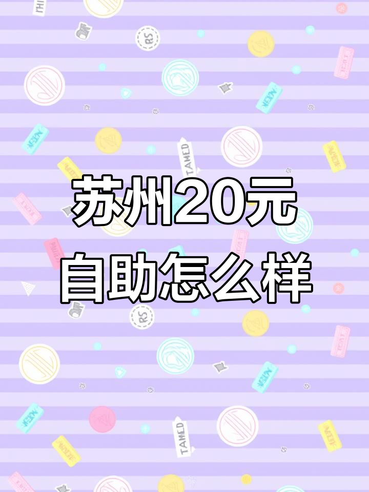 苏州20元自助快餐,值不值?看看这些菜品