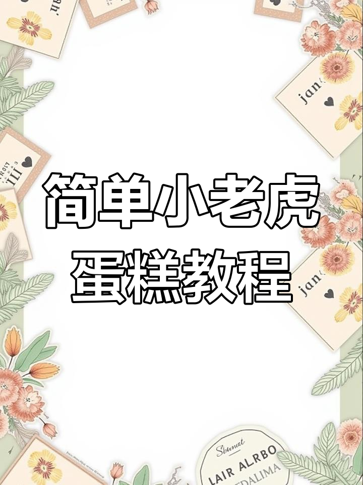 小老虎蛋糕制作全攻略,教你轻松做出可爱虎皮造型