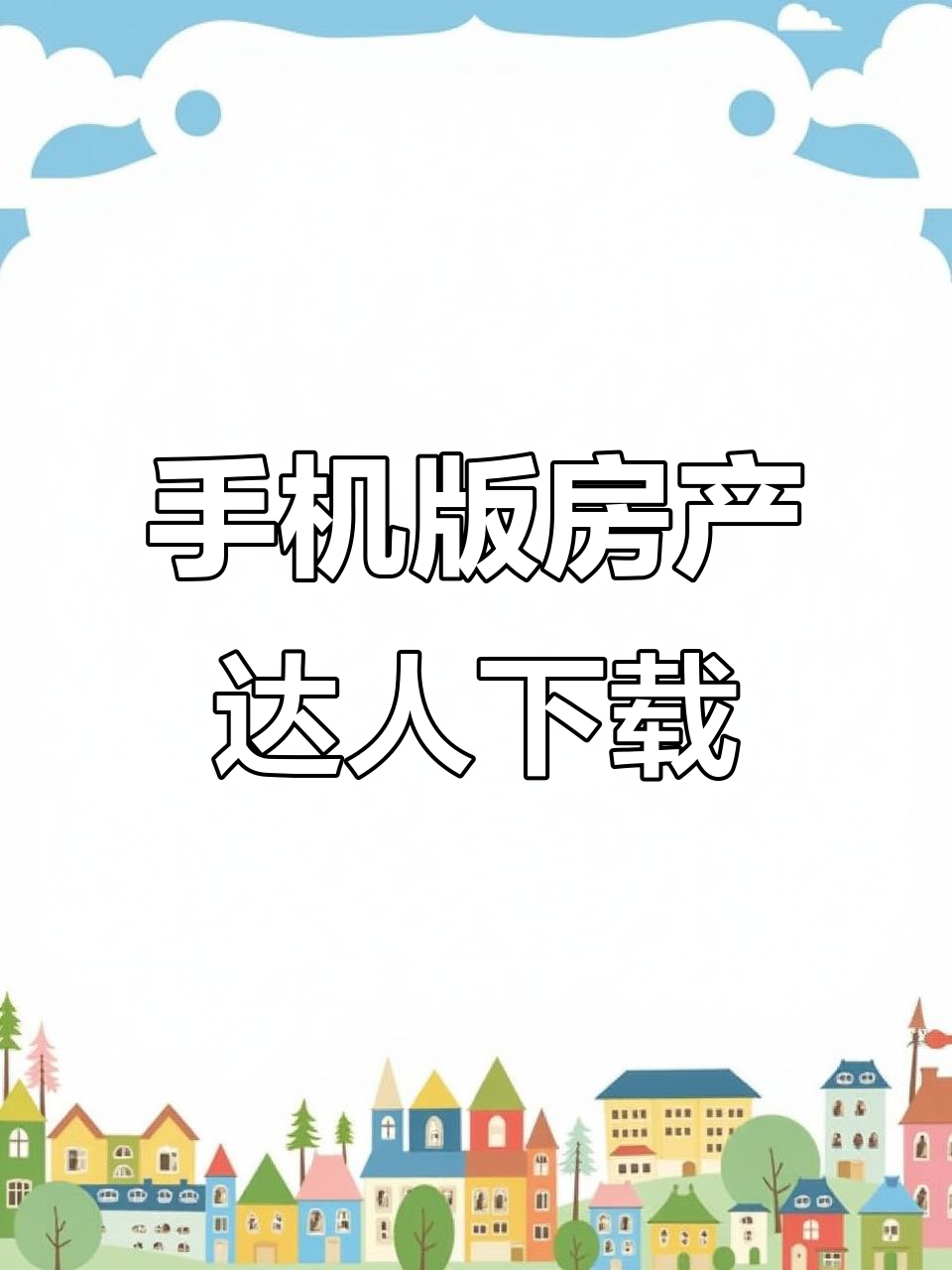 房产达人手机版下载,无限金币汉化版体验
