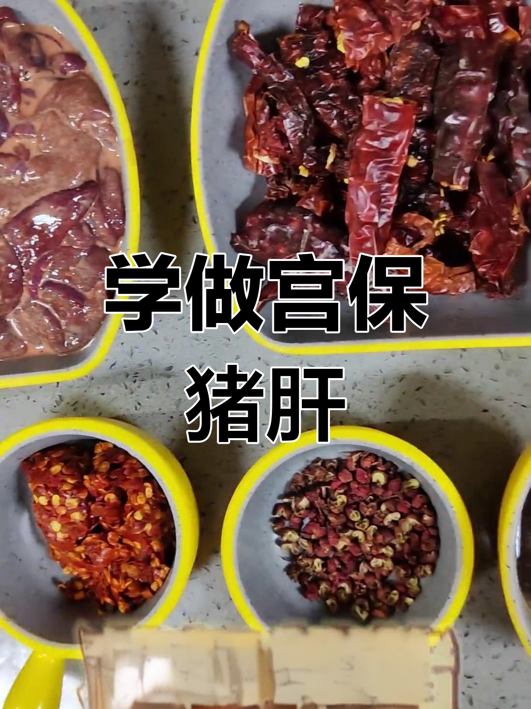 贵阳最爱的宫保猪肝,做法超简单!