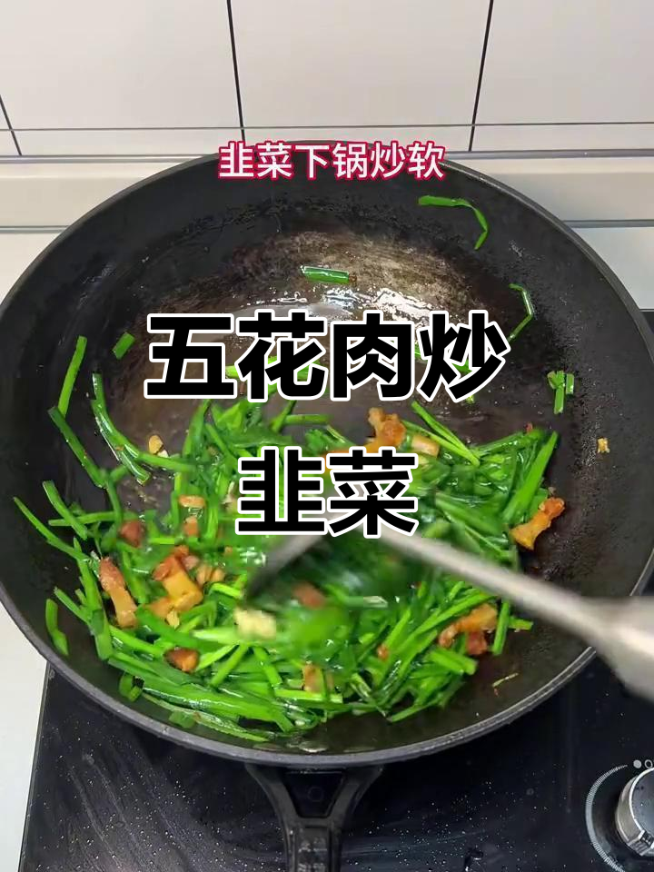 五花肉炒韭菜,家常美味轻松做