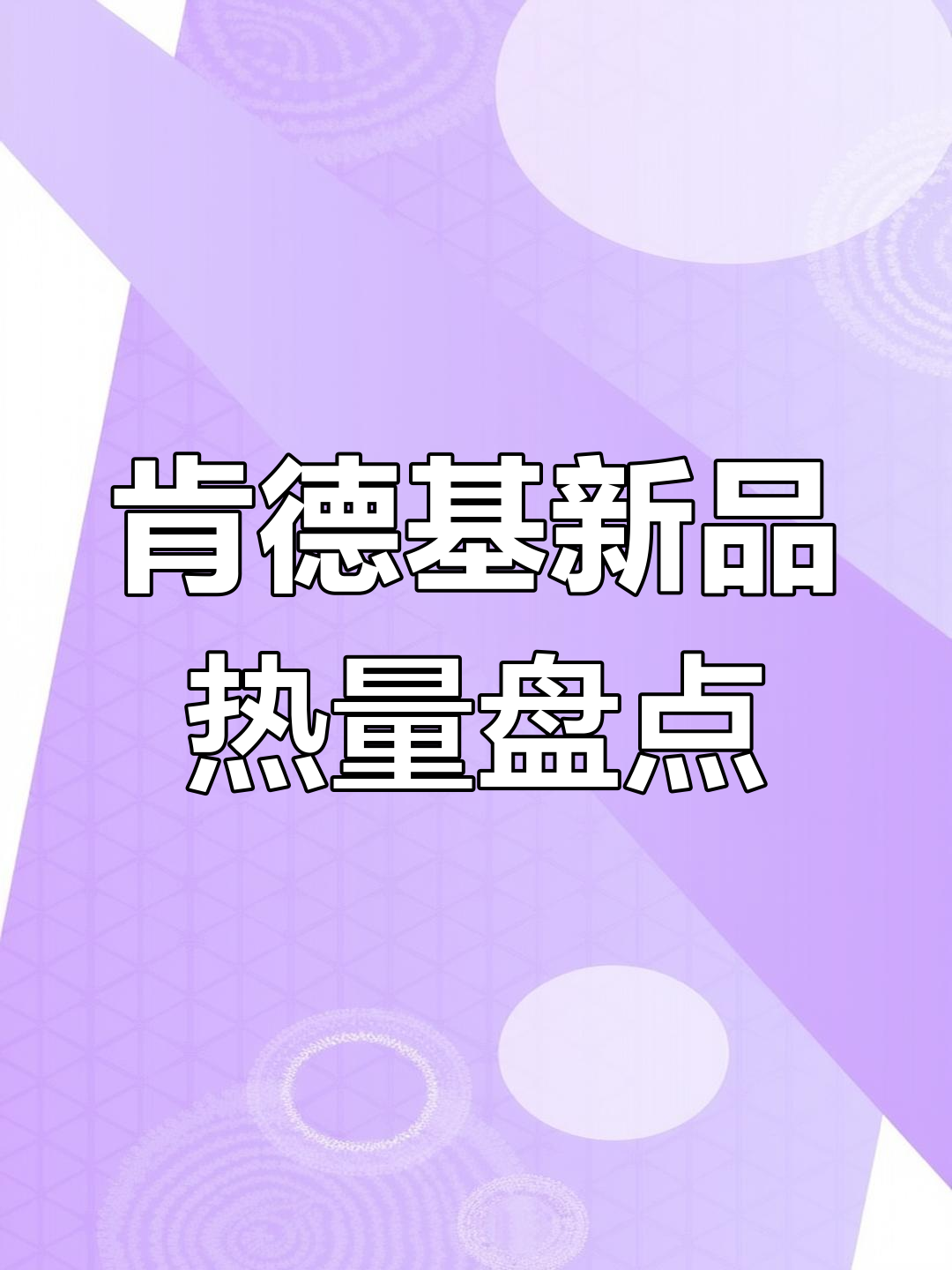 肯德基新品热量大揭秘,减脂必看!