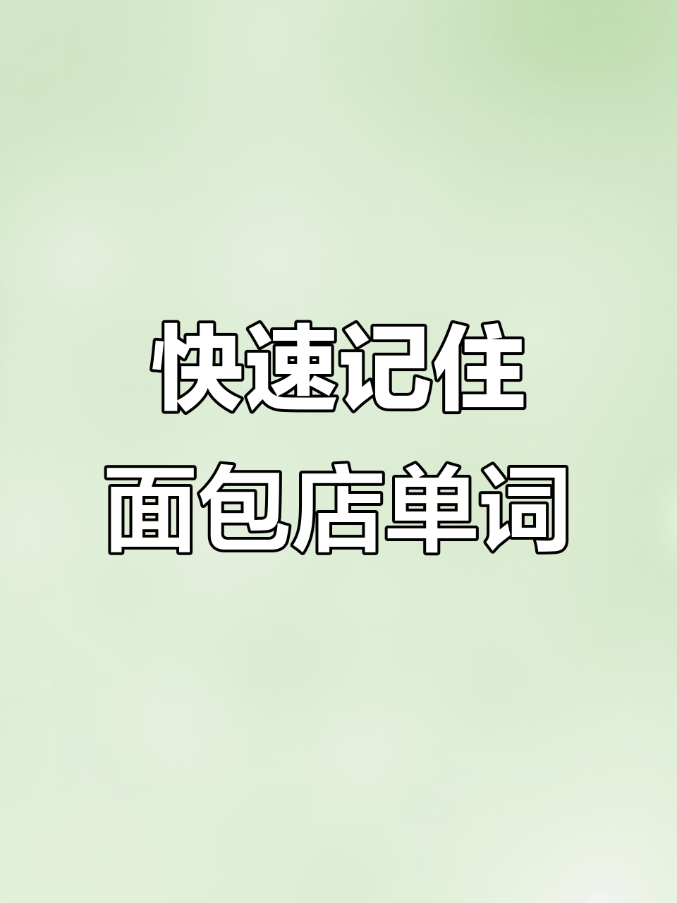 20秒背单词挑战:面包店相关词汇轻松记