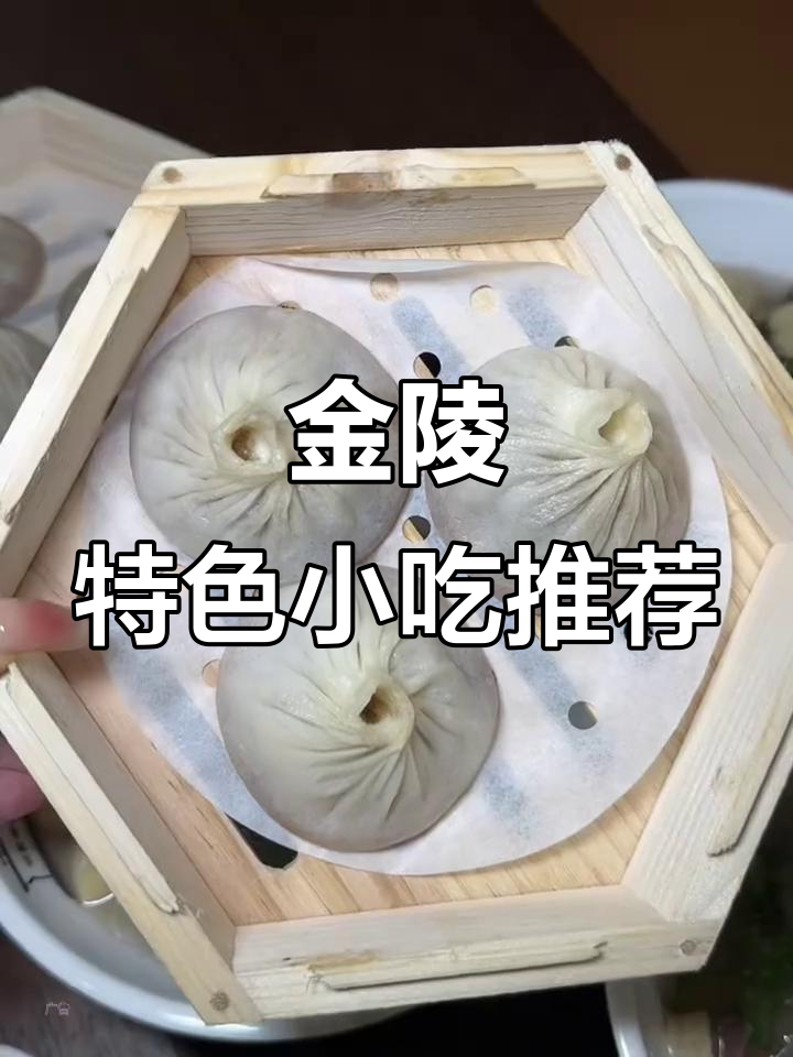 南京金陵小吃新发现,鸭血粉丝汤与汤包搭配绝妙