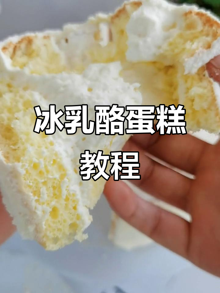 冰乳酪戚风蛋糕,超详细配方分享!