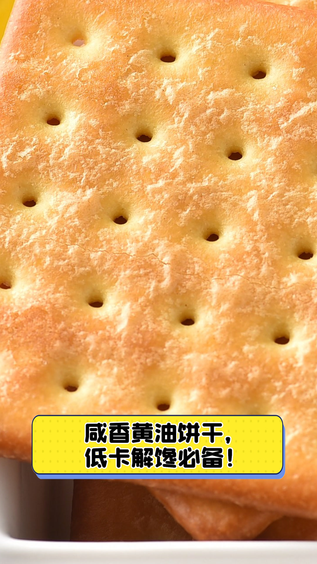 咸香黄油饼干,低卡解馋必备!