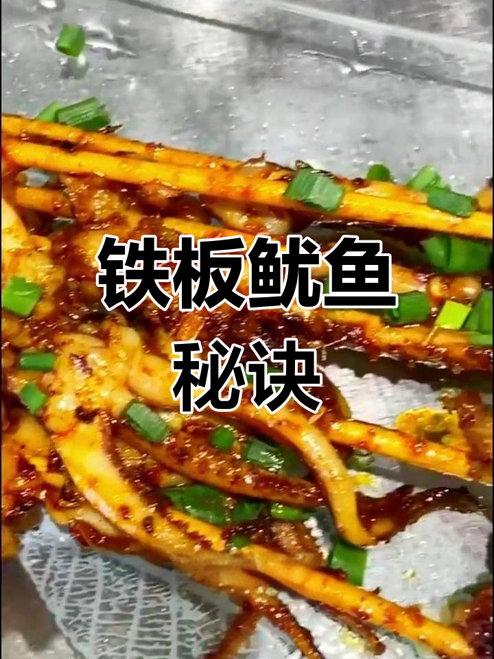 铁板鱿鱼苦腥?教你如何做,长沙哪里能学正宗做法!